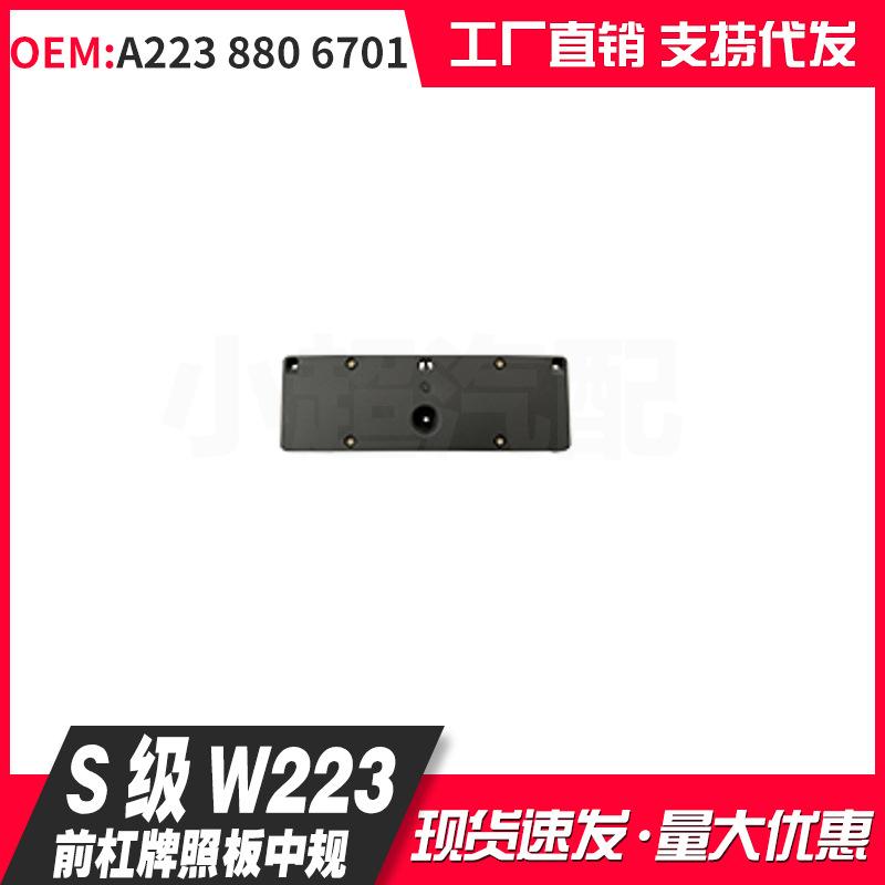 

Mercedes-Benz S-Class W223 Front Bumper License Plate Holder (China Standard) A2238806701 License Plate Holder помаранчевий