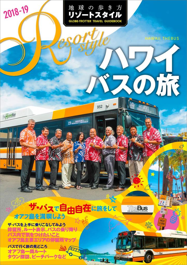 R07 Traveling Around the World Resort Style Hawaii Bus Trip 2018~2019 (Traveling Around the World Resort Style R7)