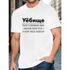 European Sizes Men's Russian Cyrillic Text T-Shirt - "That's Russian & Means You're a Nice Person" White & Black Cyrillic Script Print