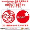 Japan Japan Cherry Blossom Fuji Wave Japan Sticker Set of 2 Types Diameter 70mm of 2 Nc-smile Mt. (Set Red)