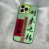 Getting Rich Comes and Goes, Suitable for Iphone16 Mobile Phone Case Apple 15promax/14 Anti-drop 13 New Year's 16pro