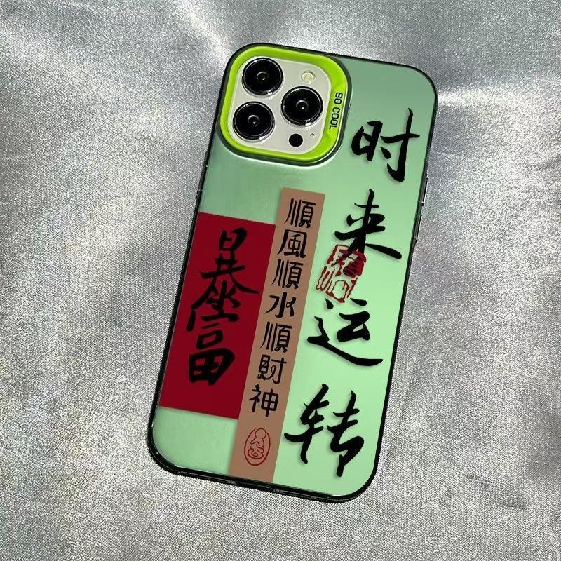 Getting Rich Comes and Goes, Suitable for Iphone16 Mobile Phone Case Apple 15promax/14 Anti-drop 13 New Year's 16pro