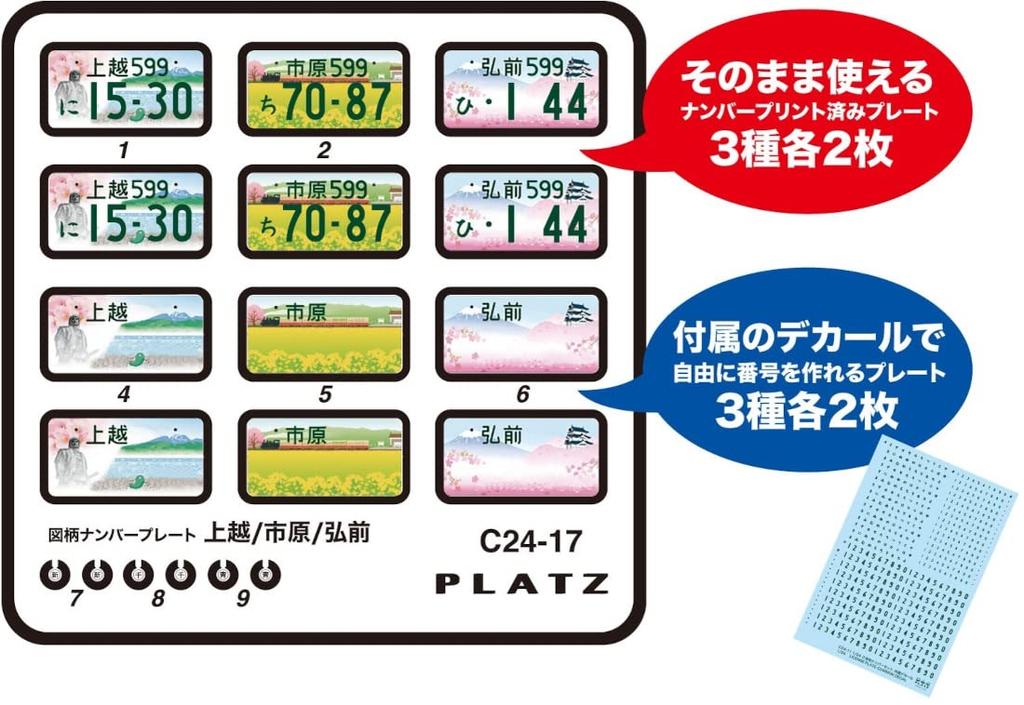 PLATZ Design License Plate Plastic Model Parts 1/24 (Joetsu, Ichihara, Hirosaki) C24-17