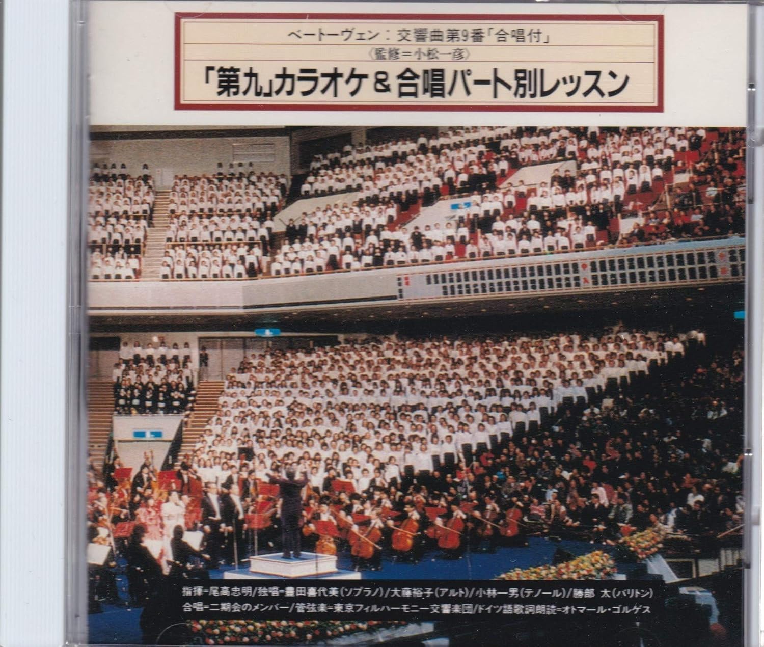 

CD KIYOMI TOYODA, YUKO OFUJI, TOKYO PH - Ninth Symphony Karaoke & Choir Pa SRCR8570 Japan Classical Used