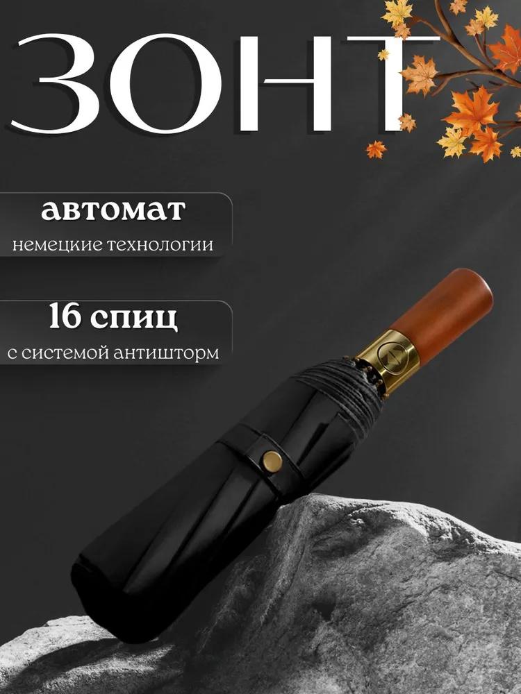 Wooden handle fully automatic folding umbrella One size чёрный