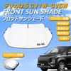 SAWAKAKI Sunshade for Mitsubishi Delica Designed specifically for the windshield with a triangular window and it provides sun heat UV and heat all in
