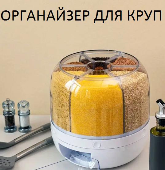 Круглый органайзер для круп с дозатором 8 л