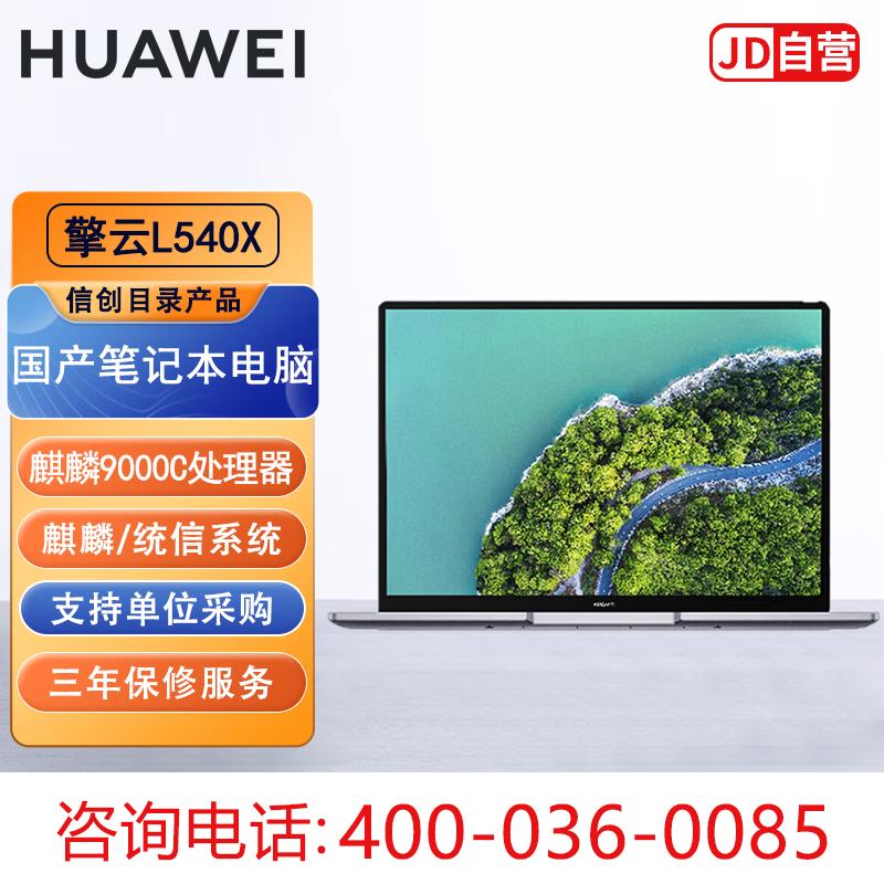 HUAWEI Qingyun L540X Innovative Computing Laptop (CN version) Kirin/Unity Desktop Trial Edition