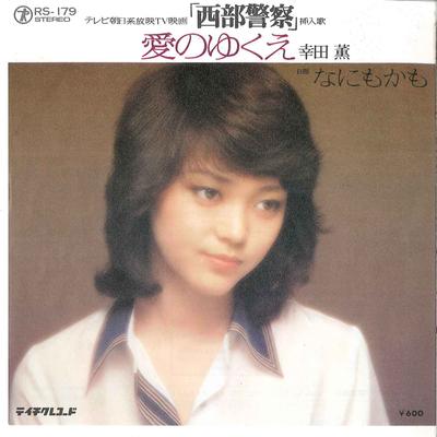 7-Zoll-Schallplatte KAORU KOUDA Ai No Yukue Nanimo Kamo RS179 TEICHIKU Japan Japanischer PopRock Gebraucht