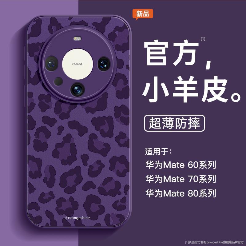 Leopard print is suitable for Huawei mate70pro mobile phone case, the new mate60 lambskin mata60pro all-inclusive lens.