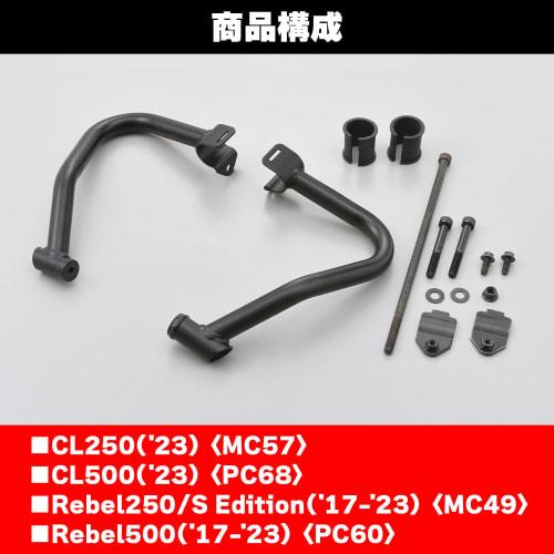 Daytona Motorcycle Engine Guard Rebel 250/500 (17-21) / CL250/500 (23) Only 25.4 Pipe Engine Guard Upper (Cannot Be Installed Simultaneously with Lowe