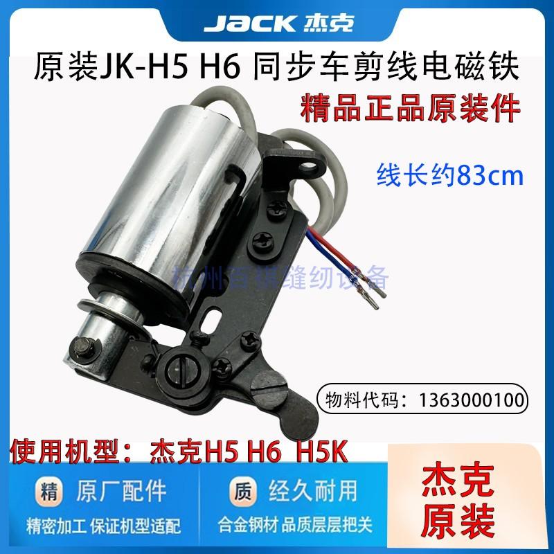 Jack H5h6 Synchronous DY Cutting Wire Electromagnet Dy Machine Solenoid Cutting Wire Industrial Sewing Machine Accessories