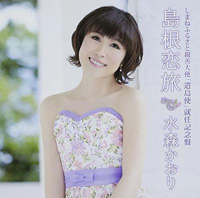 CD KAORI MIZUMORI YUKIHIKO ITO TETSU  Shima Ne Furusato Shinzentaishi  Y TKCA90630 Japan ObiJapanese Enka Used