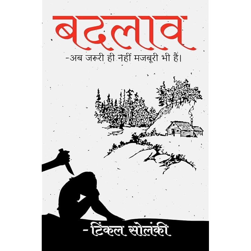 Badlaav /  : Riya Apanee Maut Ke Doteen Din Pahale Sab