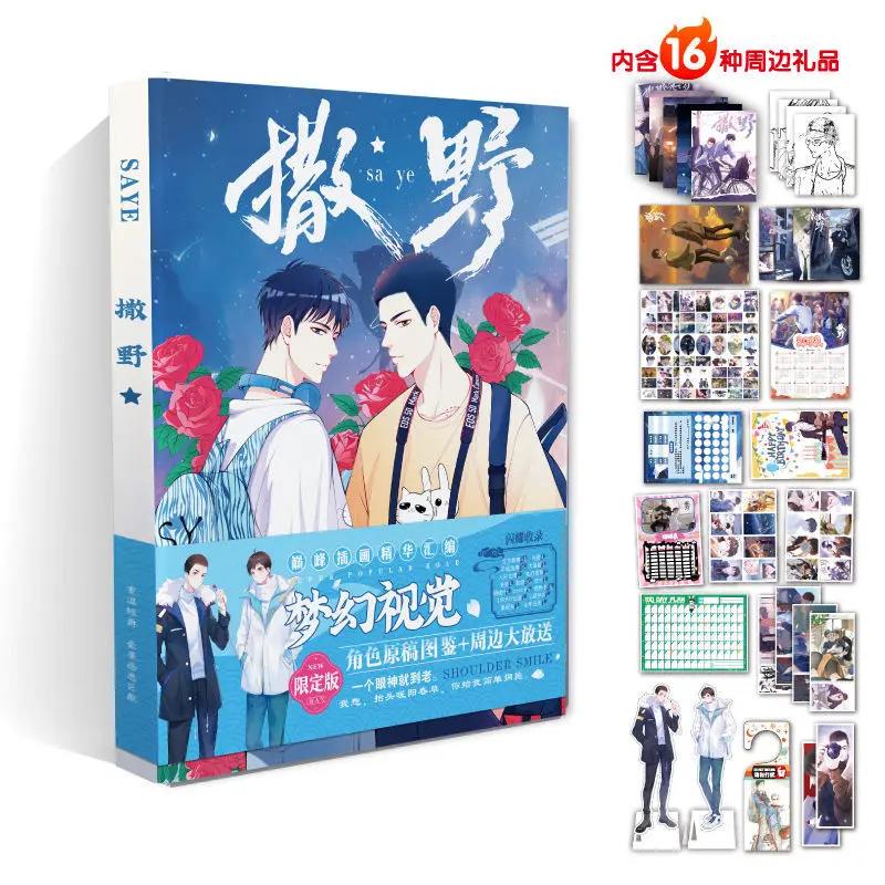 SA YE by Wu Zhe Rare Edition Chinese Love Story Comic Novel Book A Lot of Beautiful Peripheral Products Campus /student Gift