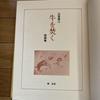 [USED] Harue Koga, Poetry and Painting Collection "Burning the Cows" 1974
