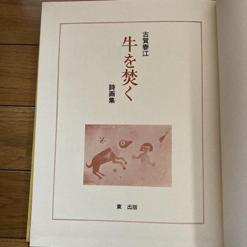[USED] Harue Koga, Poetry and Painting Collection "Burning the Cows" 1974