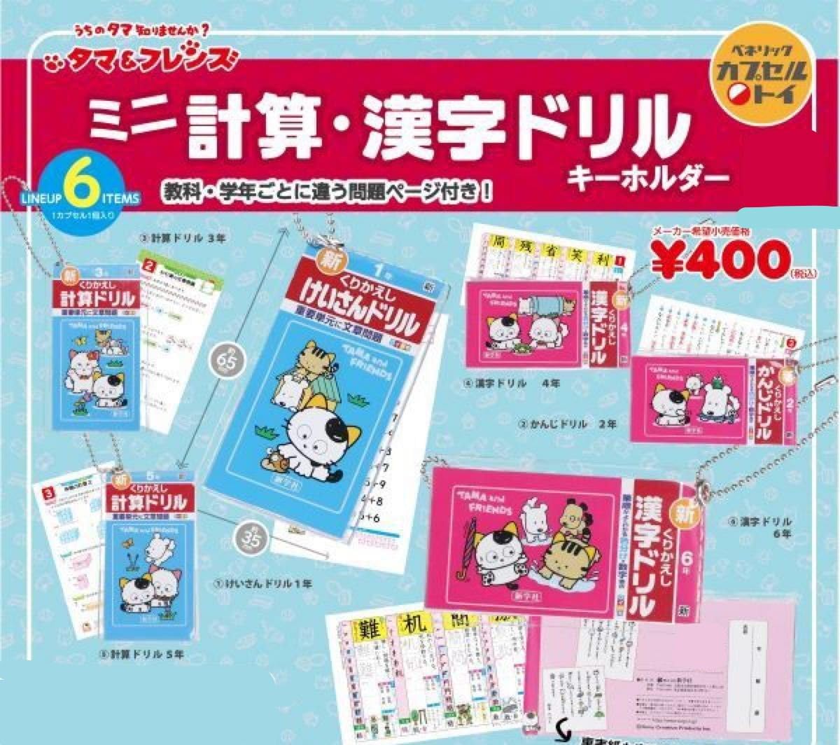 

Tama & Friends Mini Math & Kanji Drill Keychain Set of 6 (Gacha)