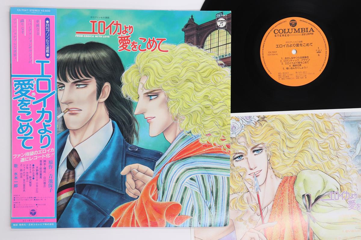 

LP Record ANIME, NORIO MAEDA - From Eroica With Love CX7047 COLUMBIA 1982 Japan Obi Anime/Game Used