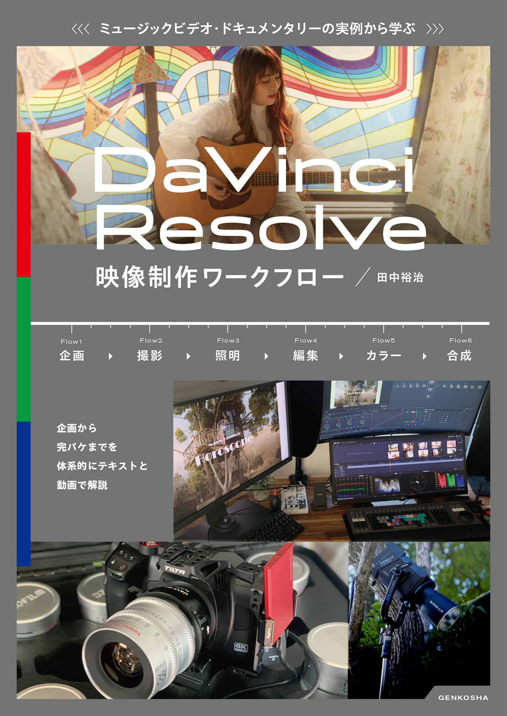Learning the DaVinci Resolve Video Production Workflow from Music Video and Documentary Examples (Genkosha MOOK)