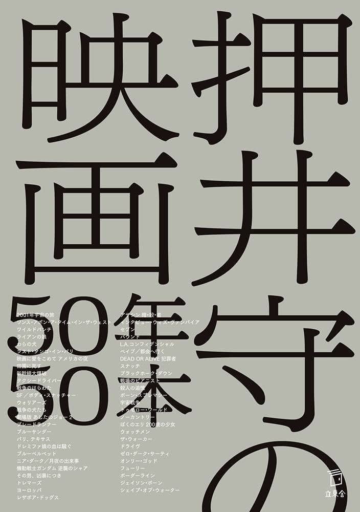 Mamoru 50 Films Over 50 Years Oshii s (Rittosha)