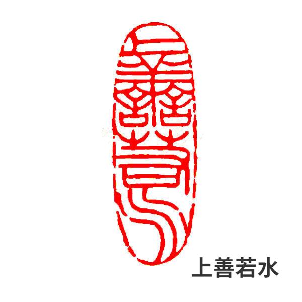 

Штамп-печать с отделкой под камень, Готовая каллиграфия, Готовые селлосы, Штамп для китайской живописи, Штамп для надписей, Готовая печать художника, Резьба, Подарочные штампы