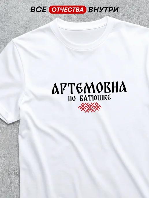 T-shirt with patronymic: Artemovna 3XL