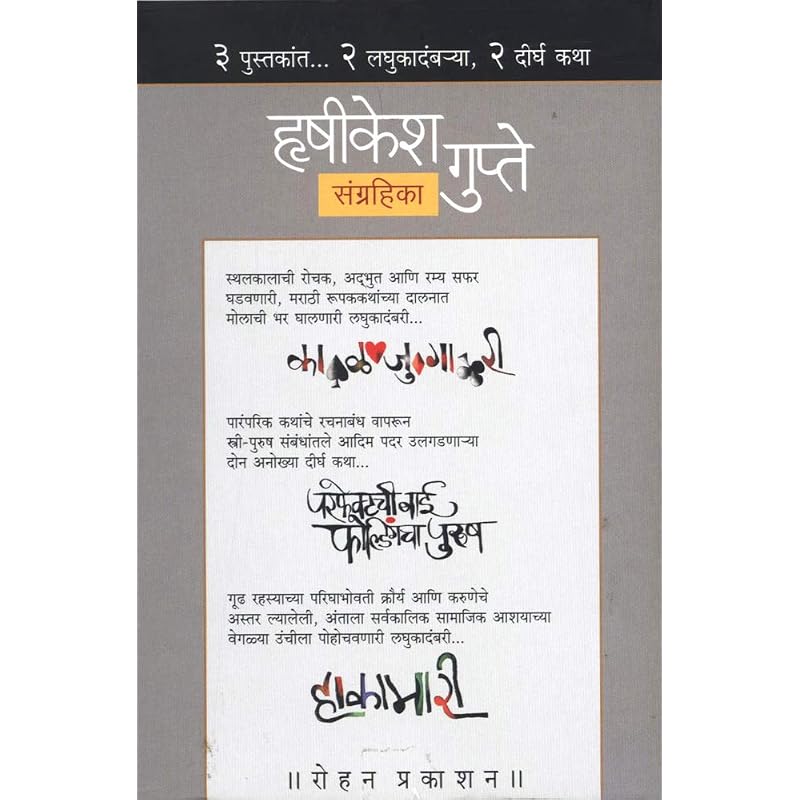 HRUSHIKESH GUPTE SANGRAHIKA A Book by Rohan Prakashan, Hrishikesh Gupte