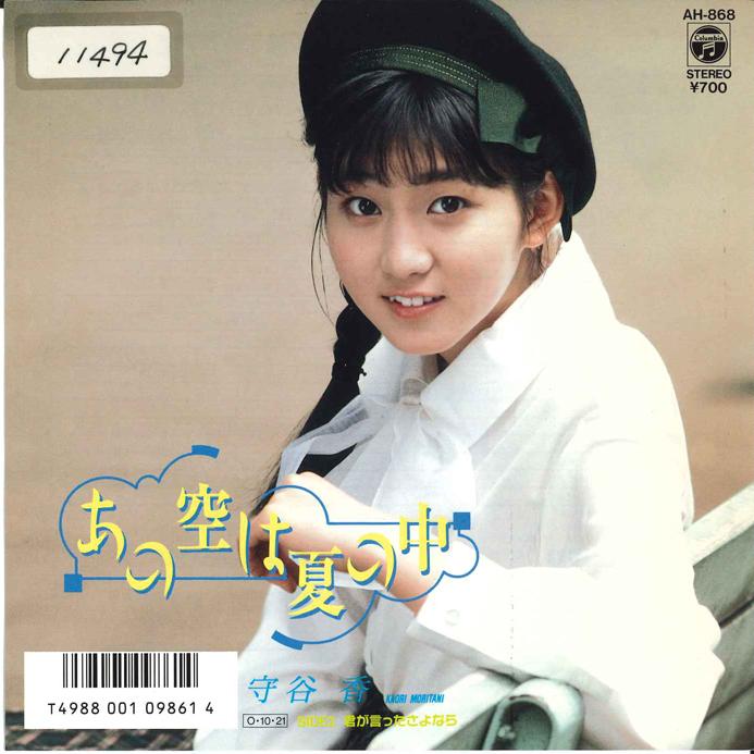 

7inch Record KAORI MORITANI - Ano Sora ha Natsu no Naka / Kimi ga AH868 NIPPON COLUMBIA 1987 Japan Japanese Pop/Rock Used