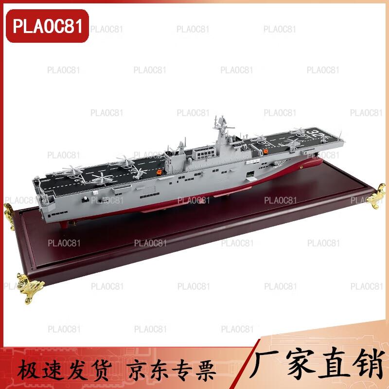 PLA Type 075 Amphibious Assault Ship Model