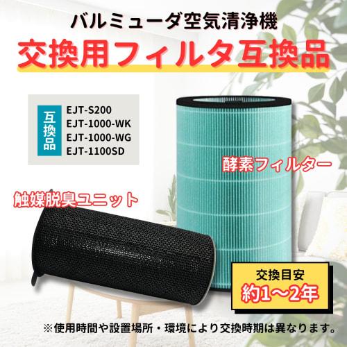[For Balmuda Only] 360° Enzyme Filter EJT-S200 Compatible Air Purifier Filter AirEngine JetClean EJT-1000 1000-WK 1100SD 1150SD Series Compatible HEPA