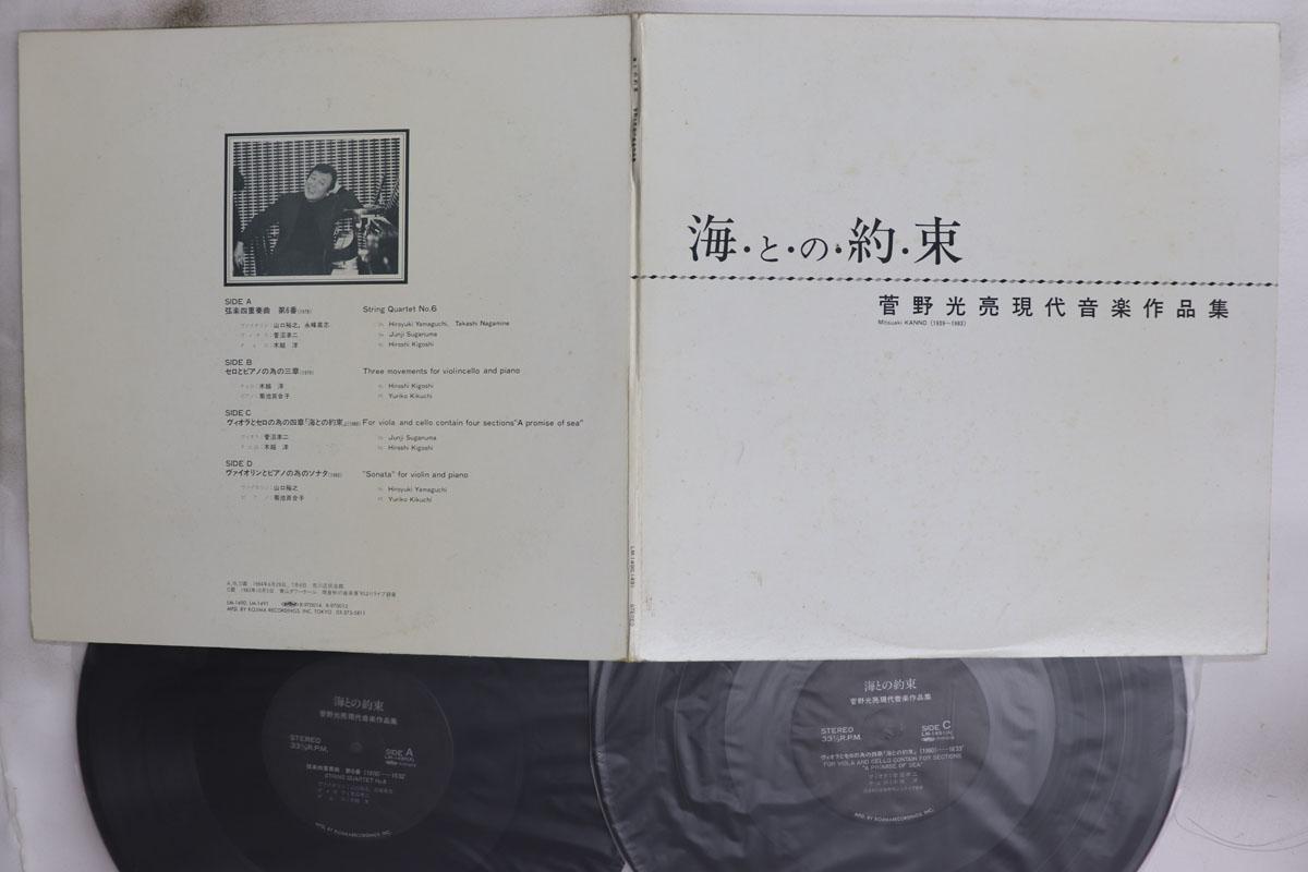 

LP Record MITSUAKI KANNO TRIO Umi Tono Yakusoku LM14901491 KOJIMA 1984 Japan Jazz Used