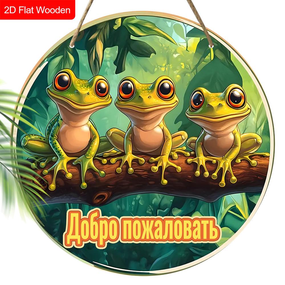 Russian Wooden Welcome Sign with Tree Frog Pattern, Unique Round Sign for Front Door, Wall Hanging Decor, Ideal Gift for Friend & Family