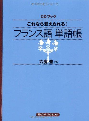 You Can Remember If This! French Word Book (CD Book) (2008) ISBN: 4140394749 [Japanese Import]