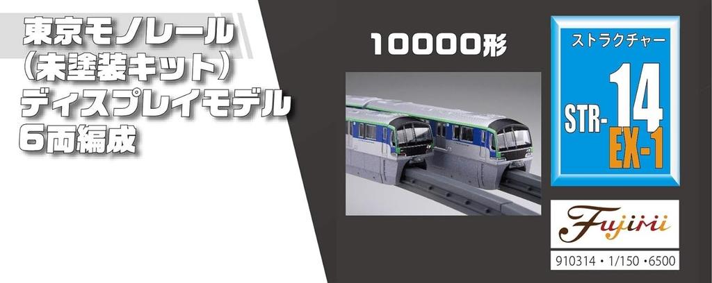 Fujimi Models 1/150 Structure Kit Series No. 14 EX-1 Tokyo Monorail 10000 Series 6-Car Train (Unpainted Kit) STR-14 EX-1