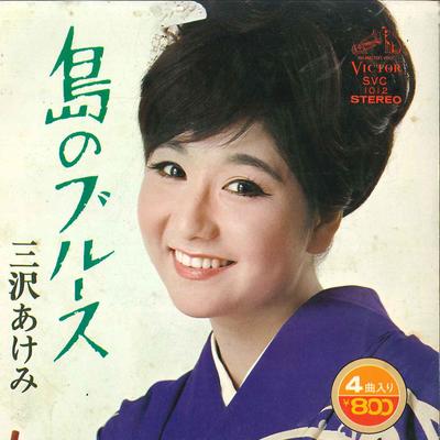 7inch Record AKEMI MISAWA  Shima No Blues  Watashi Mo Nagare  SVC1012 VICTOR 1975 Japan Japanese EnkaTraditional Used