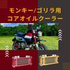 Muchas Sonrisas 4-Stage Oil Cooler Radiator for Monkey, Gorilla, Cub, Dax, Chari, Buggy, and Motorcycles (Black)