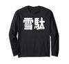 Geta" Funny Design, Quotes, Jokes, Funny Kanji, Geta Long Sleeve T-Shirt