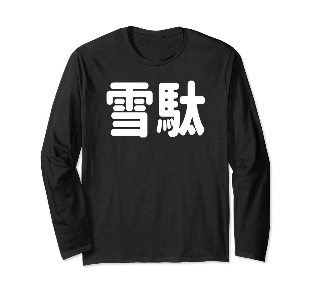 Geta" Funny Design, Quotes, Jokes, Funny Kanji, Geta Long Sleeve T-Shirt