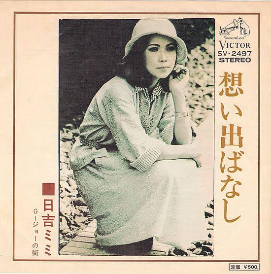 7inch Record MIMI HIYOSHI - Omoide Banashi SV2497 VICTOR 1975 Japan Japanese Pop/Rock Used