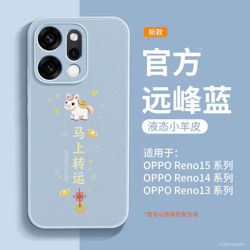 Applicable to opporeno14 mobile phone case new 2026 protective case opporeno15 Year of the Horse senior feeling female reno