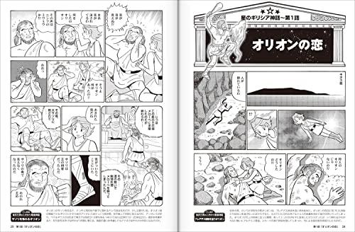 New Edition: Greek Mythology of the Stars in Manga - A 20-part manga that tells the mythological story unfolding in the starry sky (ASCII Mook)