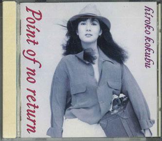 

CD HIROKO KOKUBU - Point Of No Return VICJ1PROMO JVC 1990 Japan Obi Jazz Used