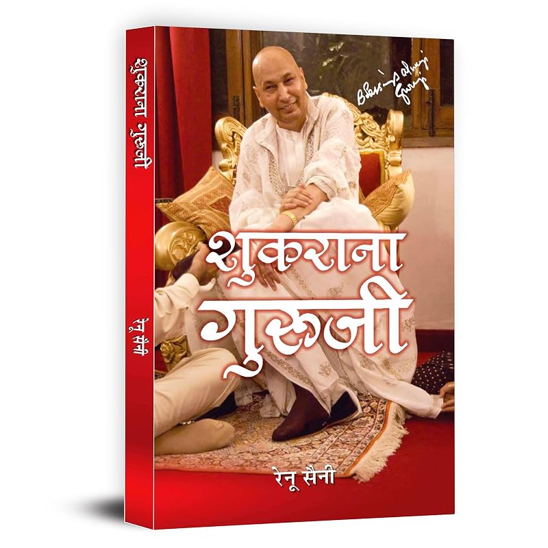 Shukrana Guruji | Guru Ji Ke Anmol Vachan | Guru Ji Bade Mandir Chattarpur | Life Journey & Biography Book In Hindi