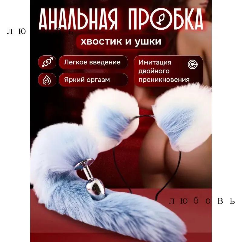 Plüsch-Stirnband, Pflege-Schwanz, Metall-Analplug, Erotisches Kostüm-Accessoire 2-teiliges Set