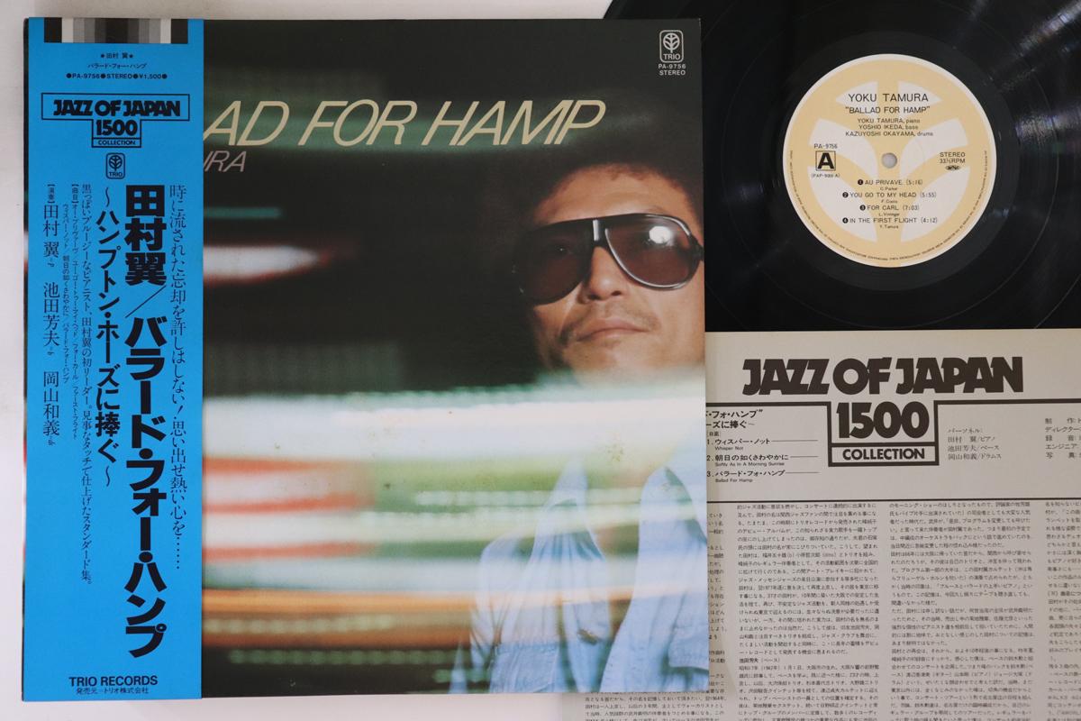 

LP Record YOKU TAMURA - Ballad For Hamp PA9756 TRIO 1977 Japan Obi Jazz Used
