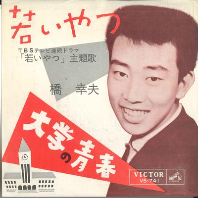 7palcová deska YUKIO HASHI - Wakaiyatsu / Daigaku no seishun VS741 VICTOR 1962 Japonsko Japonský Pop/Rock