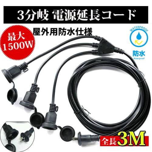 Limited Brand AKIRARI Extension Cord 3-Branch Rainproof Waterproof Power Cord for LED Illumination Outdoor PSE Certified Rainproof Cap Included (3M, B