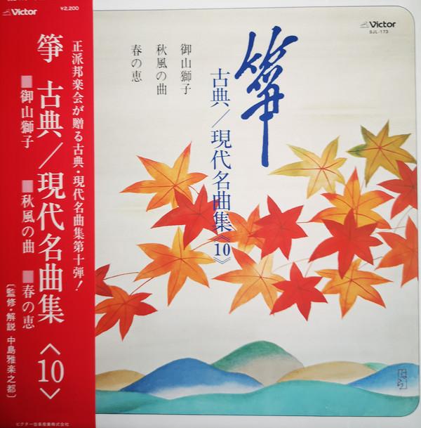 

LP Record JISHI MIYAMA Koten Gendai Meikyokushu Vol.10 SJL173 VICTOR 1978 Japan Obi Japanese EnkaTraditional Used