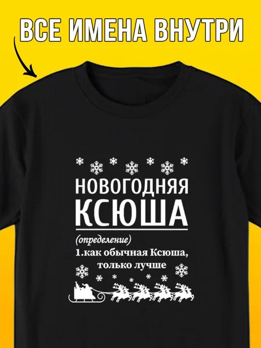 New Year T-shirt for Ksyusha 4XL